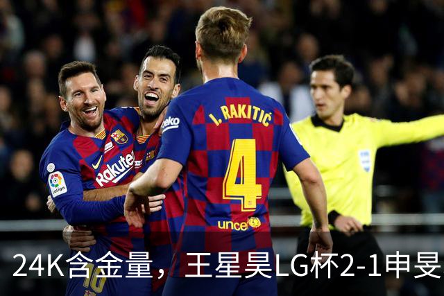 24K含金量，王星昊LG杯2-1申旻埈夺冠，局局领先大杀四方，中国围棋锐度提升