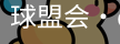 球盟会